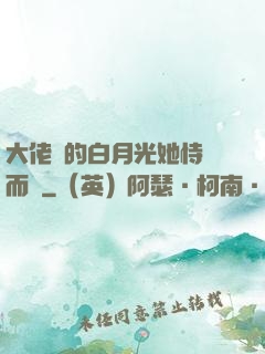 大佬們的白月光她恃寵而驕
